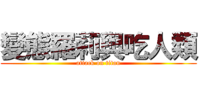 變態羅莉與吃人類 (attack on titan)