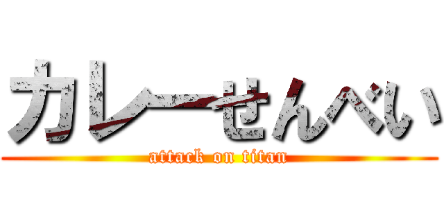 カレーせんべい (attack on titan)