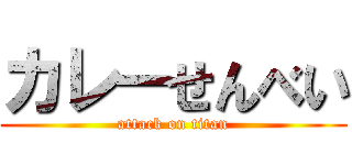 カレーせんべい (attack on titan)