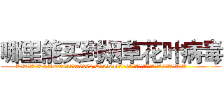 哪里能买到烟草花叶病毒 (哪里能买到烟草花叶病毒【电.话186x0156x9662-Q194843976林氏药业】我们做的是长期生意,靠的是老客户长期支持
参考消息网2月20日报道 韩媒称，“剩女多、离婚率高的城市，房价一定会上涨。”这是中国经济学家金岩石2016年12月参加在上海举行的房地产相关论坛时说的话。
)