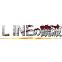 ＬＩＮＥの饒波 (love)