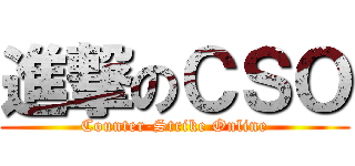 進撃のＣＳＯ (Counter-Strike Online)