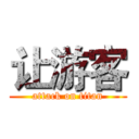让游客 (attack on titan)