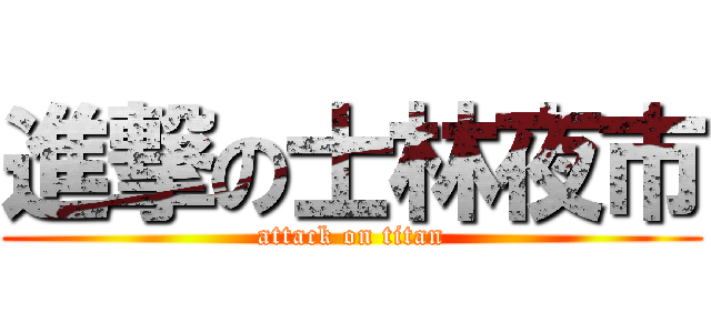 進撃の士林夜市 (attack on titan)