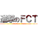 進撃のＦＣＴ (attack on titan)