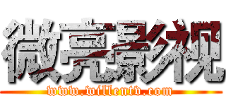 微亮影视 (www.willentv.com)