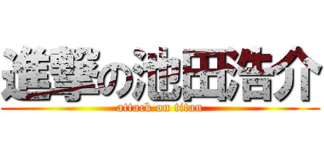 進撃の池田浩介 (attack on titan)