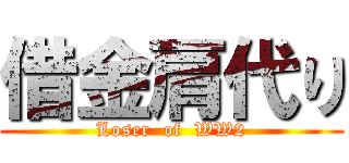 借金肩代り (Loser  of  WW2)
