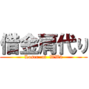 借金肩代り (Loser  of  WW2)