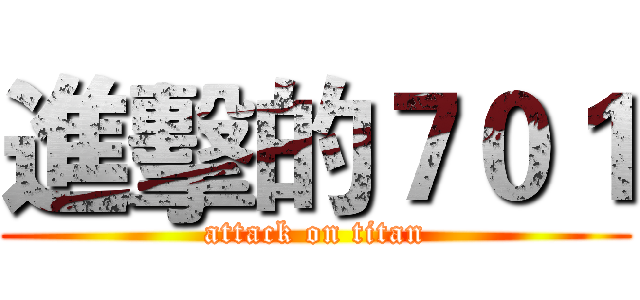 進擊的７０１ (attack on titan)