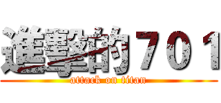 進擊的７０１ (attack on titan)