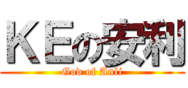 ＫＥの安利 (God of Anli)