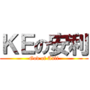 ＫＥの安利 (God of Anli)
