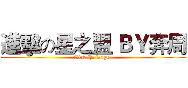 進擊の星之盟 ＢＹ奔周 (Star the league)
