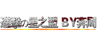 進擊の星之盟 ＢＹ奔周 (Star the league)