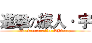 進擊の旅人· 宇 (attack on traveller ·DJ leung)