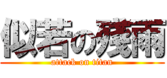 似若の殘雨 (attack on titan)