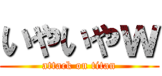 いやいやｗ (attack on titan)