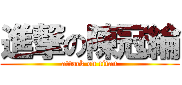 進撃の陳冠綸 (attack on titan)
