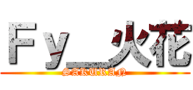 Ｆｙ＿火花 (SAKURAN)