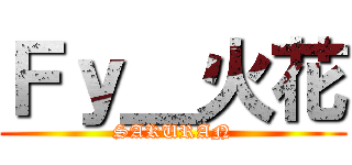 Ｆｙ＿火花 (SAKURAN)