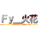 Ｆｙ＿火花 (SAKURAN)