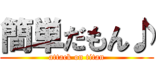 簡単だもん♪ (attack on titan)