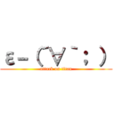 ε－（´∀｀； ） (attack on titan)