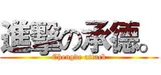 進擊の承德。 (Chengde attack)
