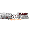 進擊の承德。 (Chengde attack)