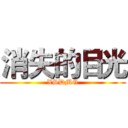 消失的目光 (XSDMG)