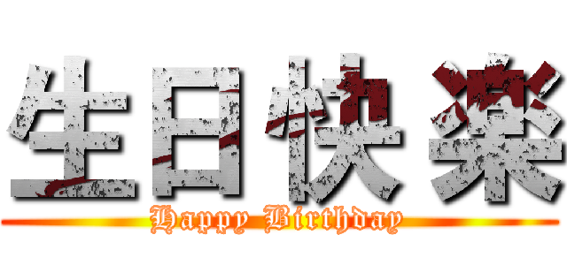生日 快 楽 (Happy Birthday)