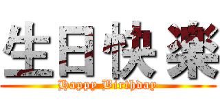 生日 快 楽 (Happy Birthday)