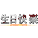 生日 快 楽 (Happy Birthday)