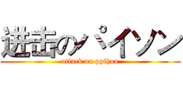 进击のパイソン (attack on python)