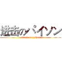 进击のパイソン (attack on python)