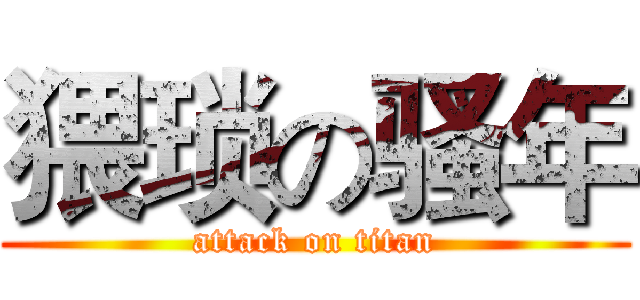 猥琐の骚年 (attack on titan)