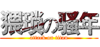 猥琐の骚年 (attack on titan)