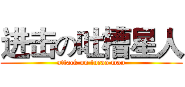 进击の吐槽星人 (attack on tucao man)