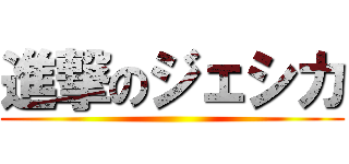 進撃のジェシカ ()
