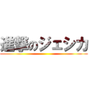 進撃のジェシカ ()