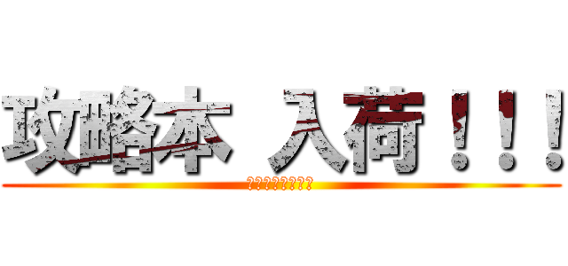 攻略本 入荷！！！ (ファミ通ブックス)