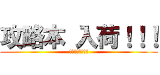 攻略本 入荷！！！ (ファミ通ブックス)