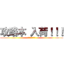 攻略本 入荷！！！ (ファミ通ブックス)