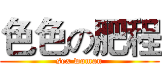 色色の肥程 (sex woman)