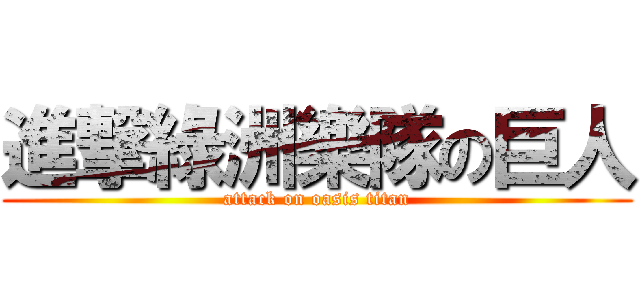 進撃綠洲樂隊の巨人 (attack on oasis titan)