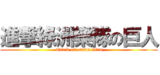 進撃綠洲樂隊の巨人 (attack on oasis titan)