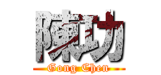 陳功 (Gong Chen)
