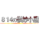 ８１４の棋妙小屋 (預購單)