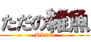 ただの雑魚 (HINA)